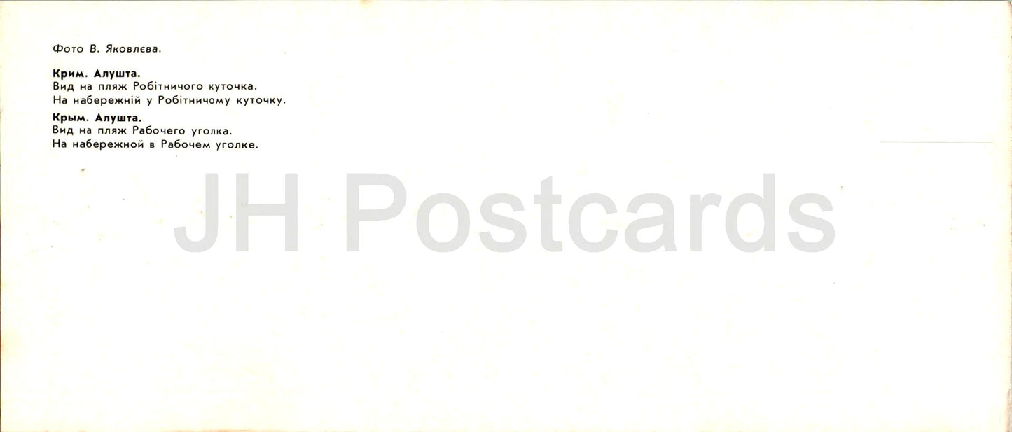 Alushta - plage de Rabochyi Ugolok - Crimée - 1985 - Ukraine URSS - inutilisé