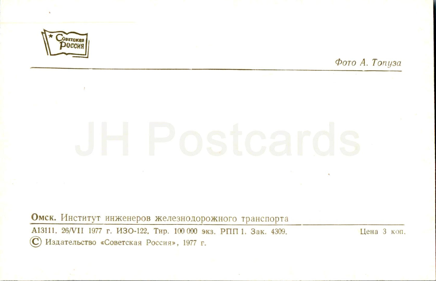 Omsk – Institut für Eisenbahningenieure – 1977 – UdSSR Russland – unbenutzt