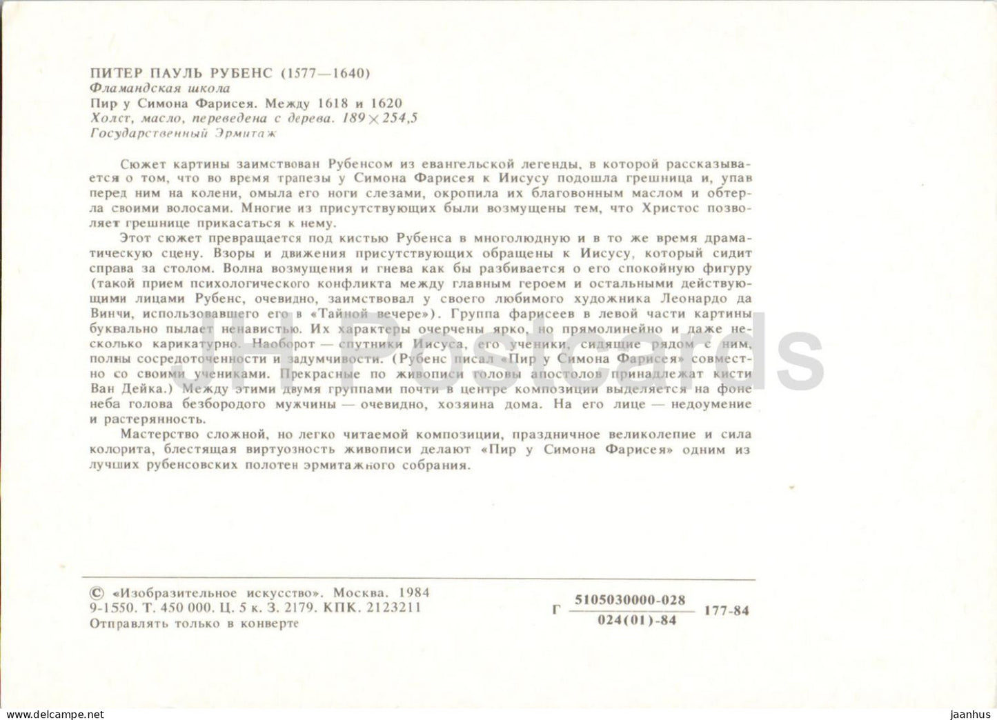 painting by Rubens - The Feast in the House of Simon the Pharisee - Flemish Art - 1984 - Russia USSR - unused