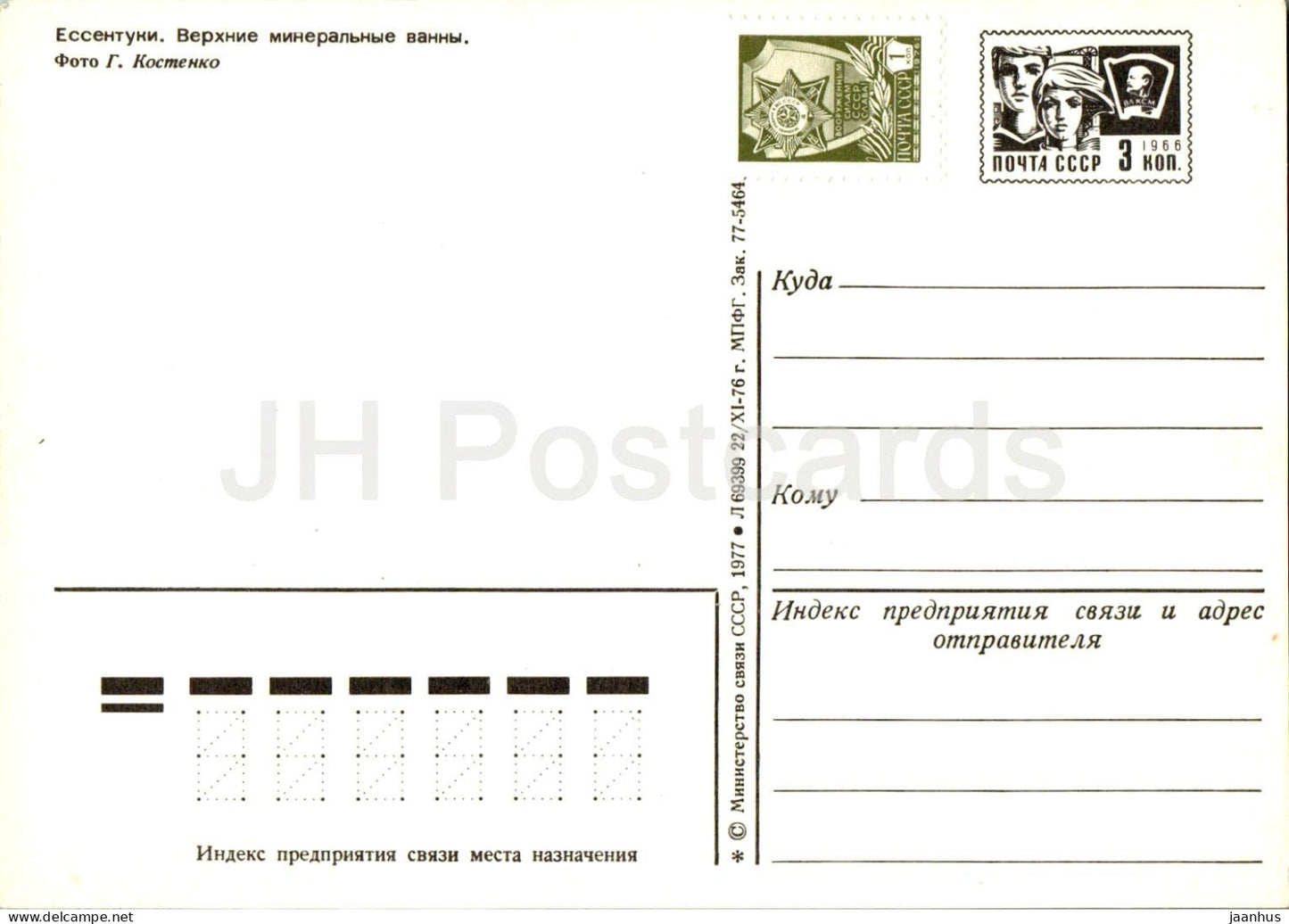 Yessentuki - Bains minéraux supérieurs - entier postal - 1977 - Russie URSS - inutilisé