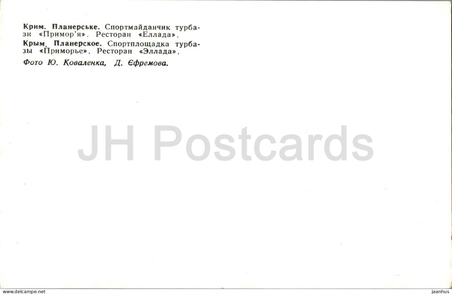 Koktebel - Planerskoye - terrain de sport du camping Primorye - volley-ball - Crimée - 1980 - Ukraine URSS - inutilisé