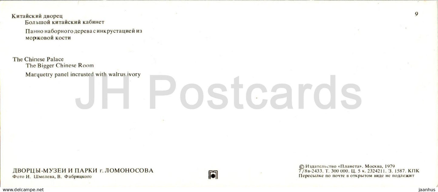 Lomonosov Palace Museums and Parks - The Chinese Palace - The Bigger Chinese Room - 1979 - Russia USSR - unused