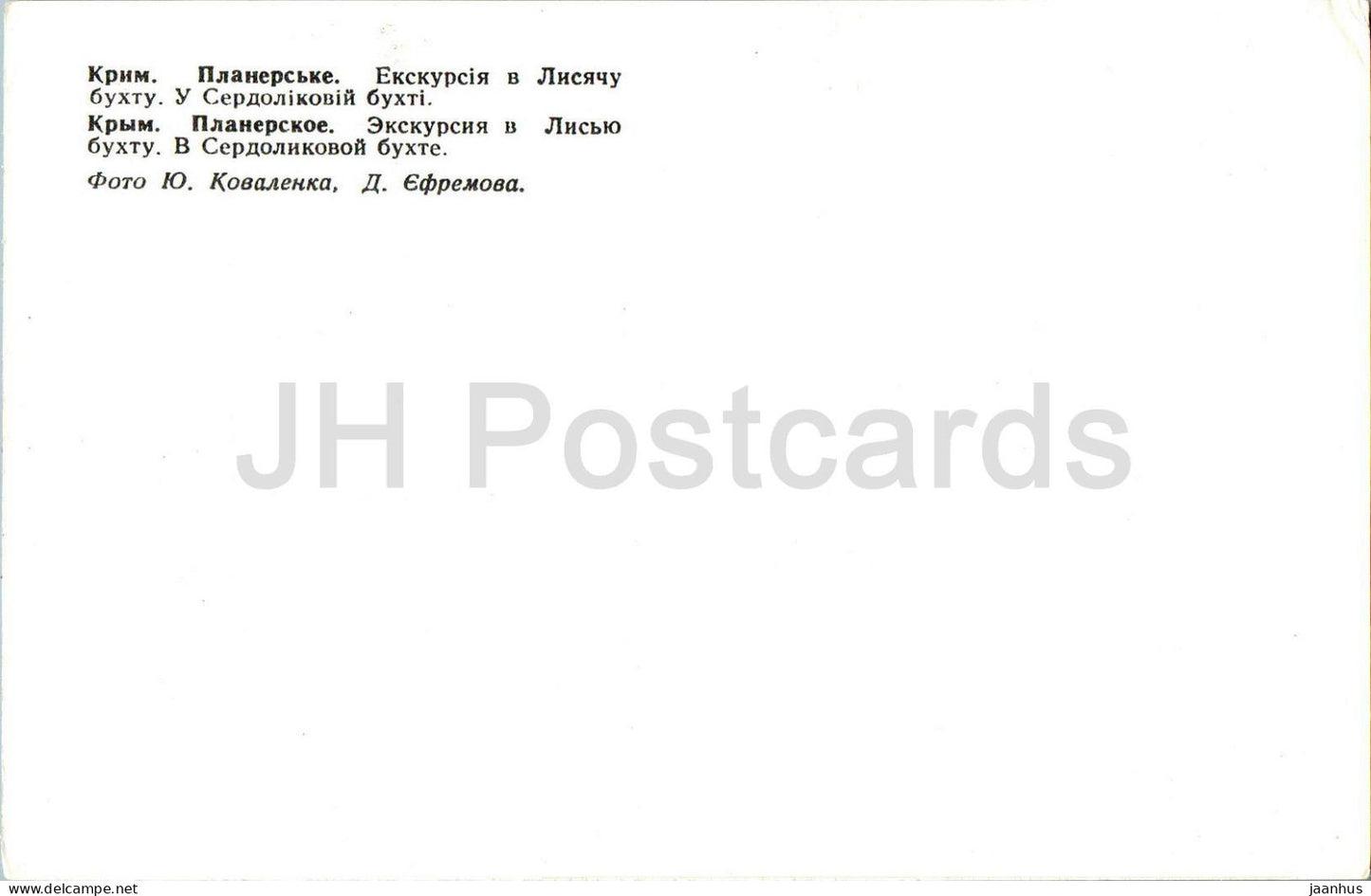 Koktebel - Planerskoye - excursion à Mouse Bay - Baie de Serdolikovaya - bateau - Crimée - 1980 - Ukraine URSS - inutilisé