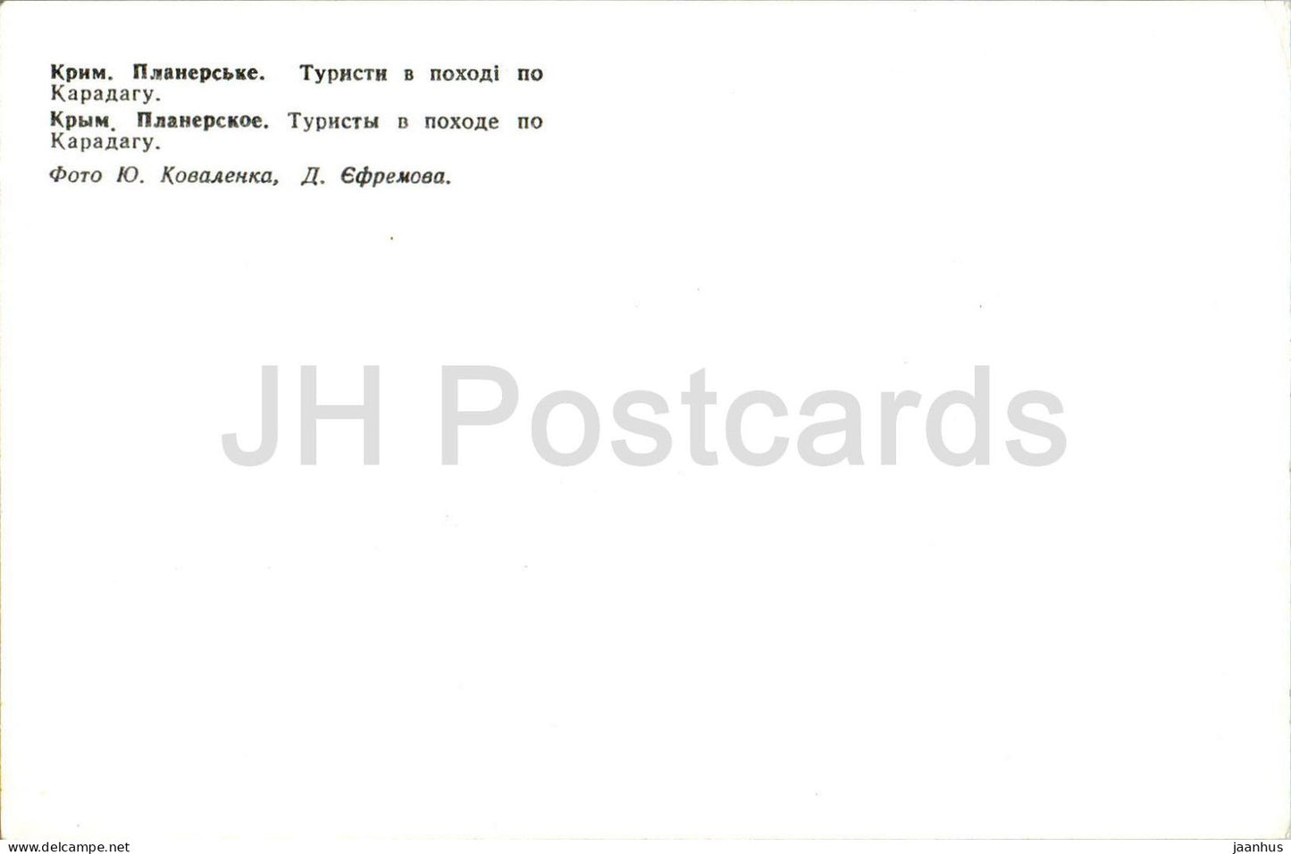 Koktebel - Planerskoye - touristes en randonnée à Karadag - Crimée - 1980 - Ukraine URSS - inutilisé