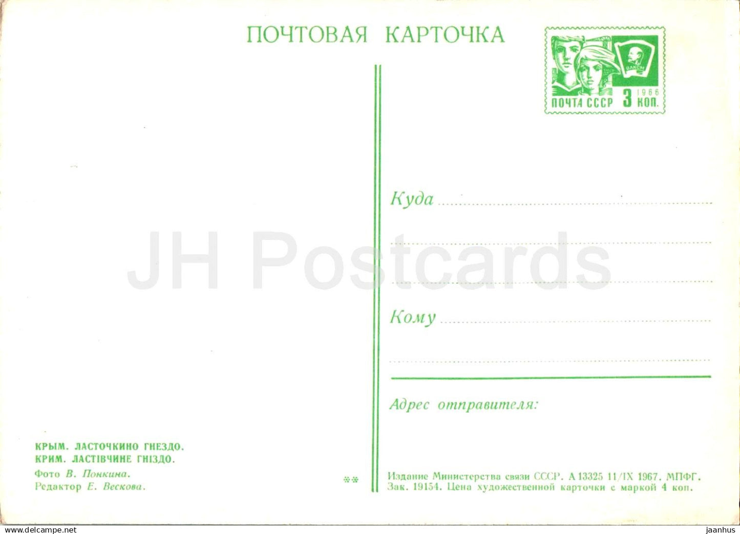 Nid d'hirondelles - château - Crimée - entier postal - 1967 - Ukraine URSS - non utilisé
