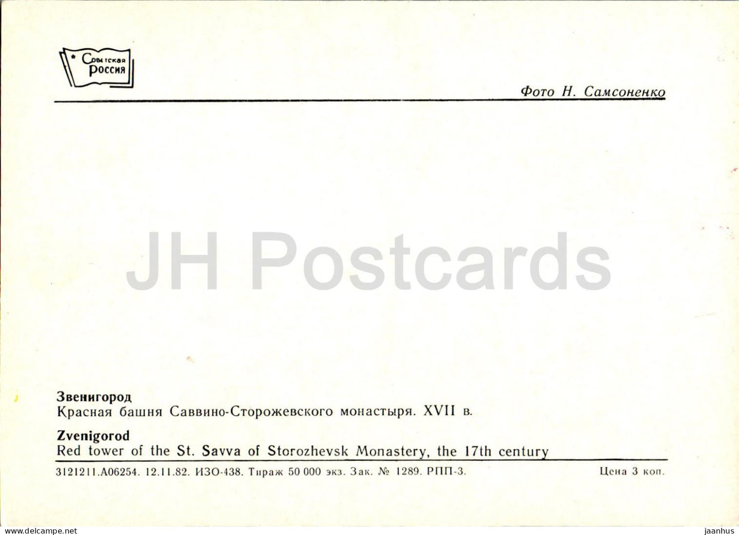 Swenigorod - Roter Turm des Klosters St. Savva von Storozhevsk - 1983 - Russland UdSSR - unbenutzt