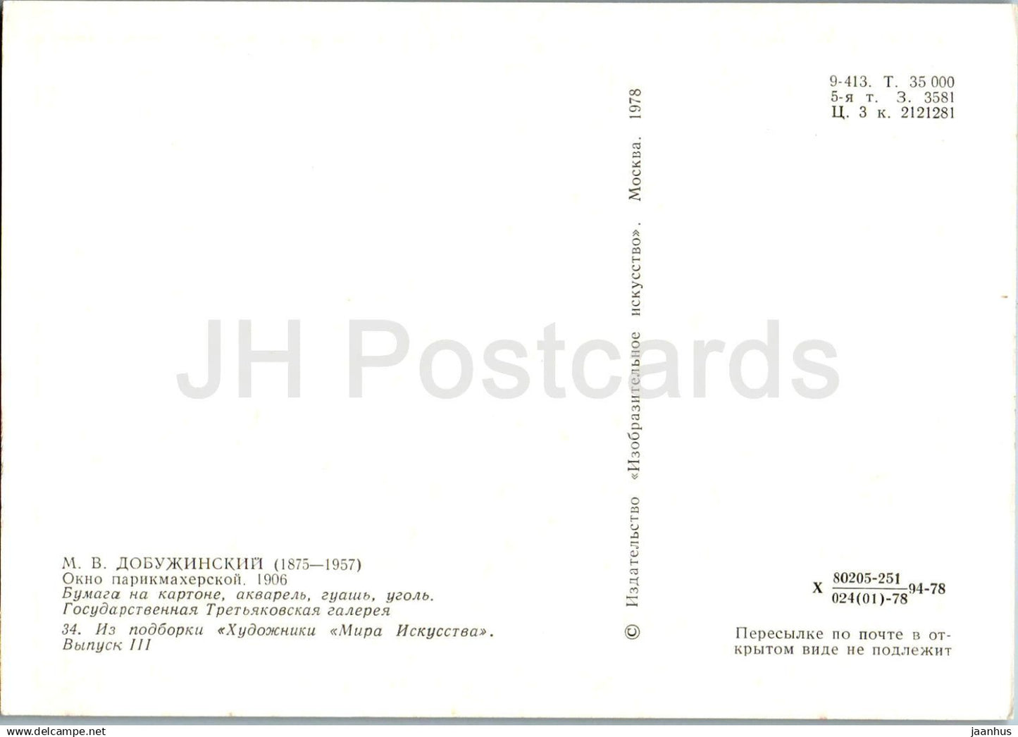 painting by Mstislav Dobuzhinsky - Hairdressing salon window - Russian art - 1978 - Russia USSR - unused