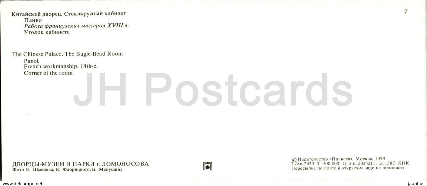 Musées et parcs du palais Lomonossov - Le palais chinois - La salle des perles de clairon - 1979 - Russie URSS - inutilisé