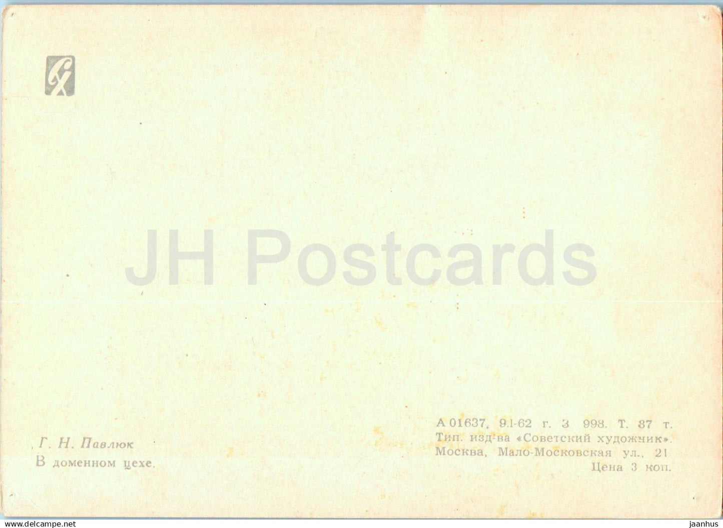 painting by G. Pavlyuk - In the blast furnace factory - art - 1962 - Russia USSR - unused