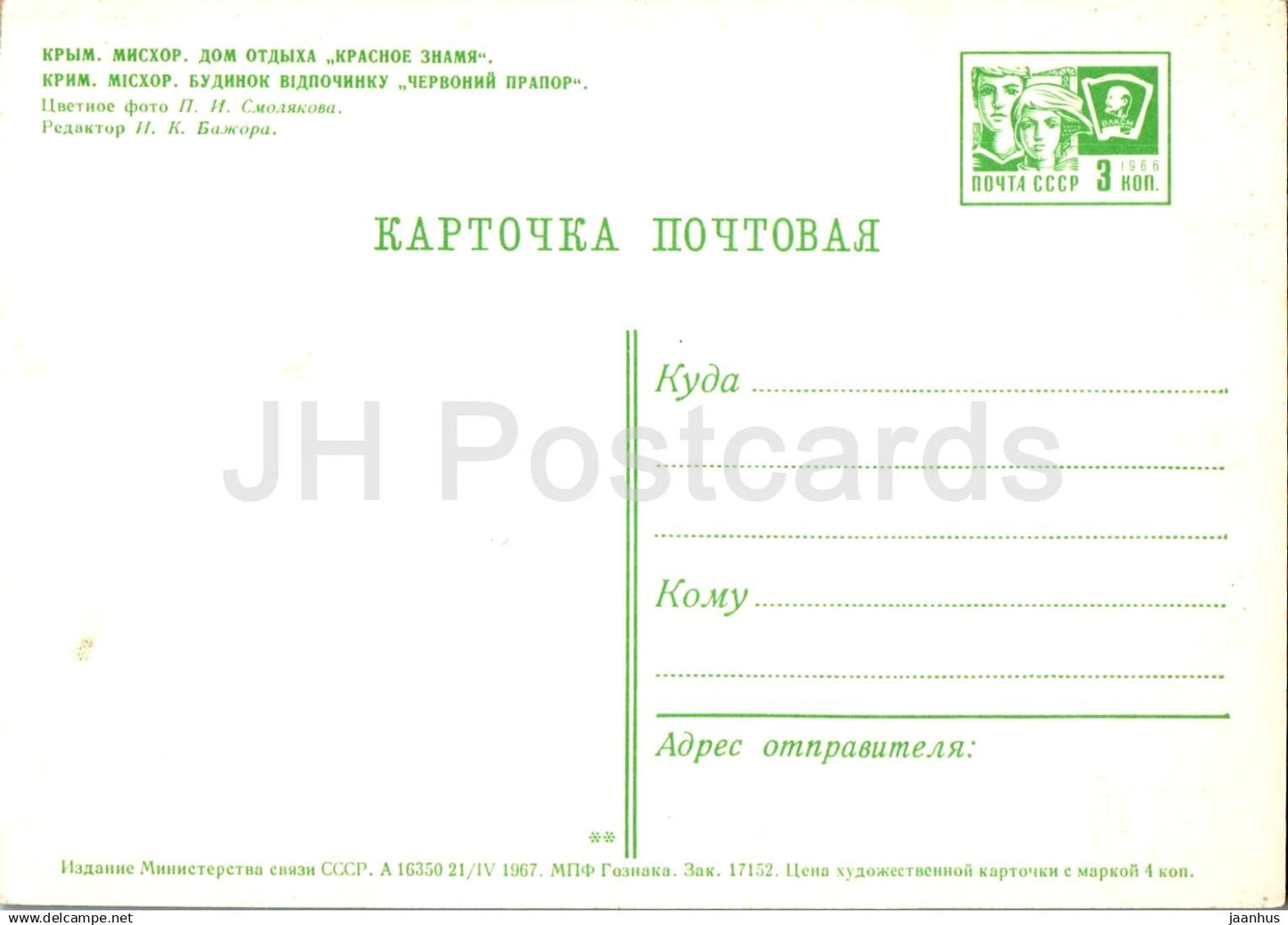 Miskhor - Maison de vacances Krasnaya Znamya (Bannière rouge) - Crimée - entier postal - 1967 - Ukraine URSS - inutilisé