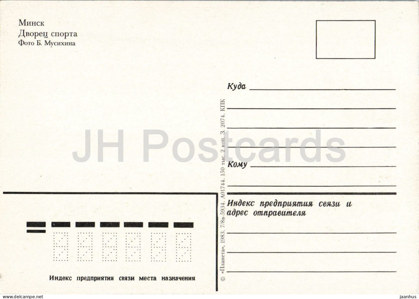 Minsk - Palace of Sports - modern architecture cars - 1983 - Belarus - USSR - unused