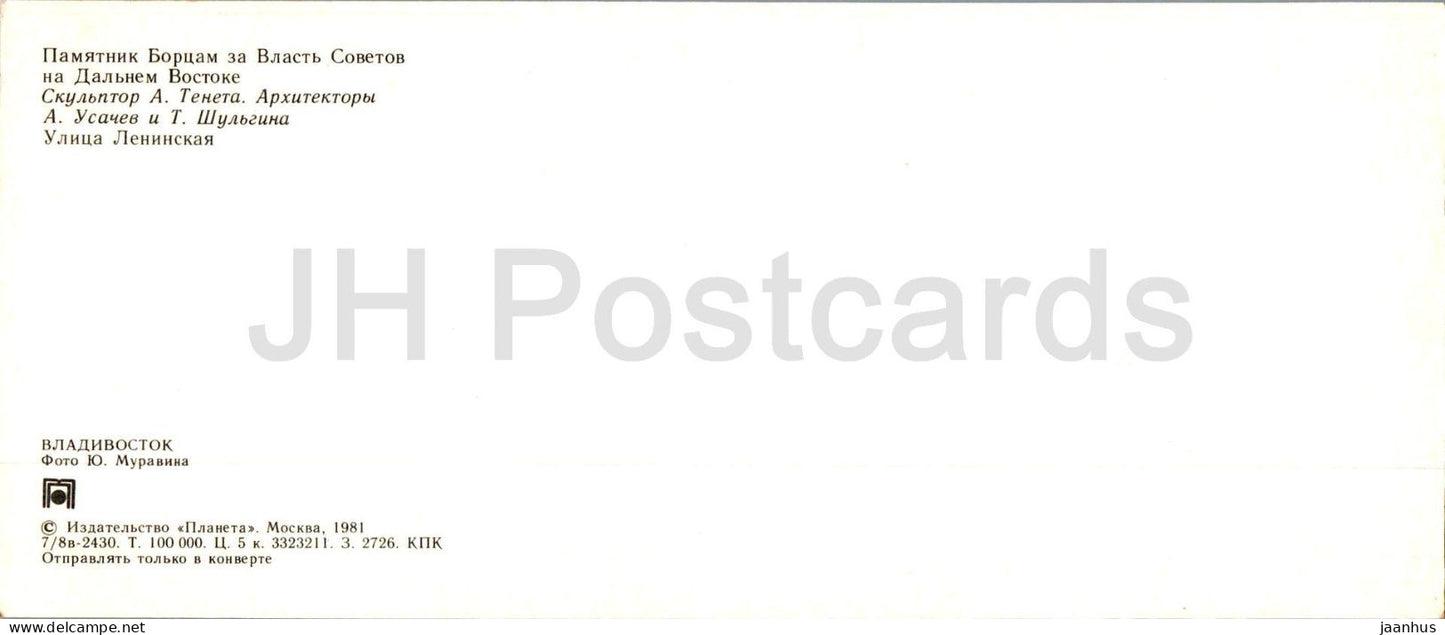 Vladivostok - monument to fighters for Soviet power - Leninskaya street - tram - 1981 - Russia USSR - unused