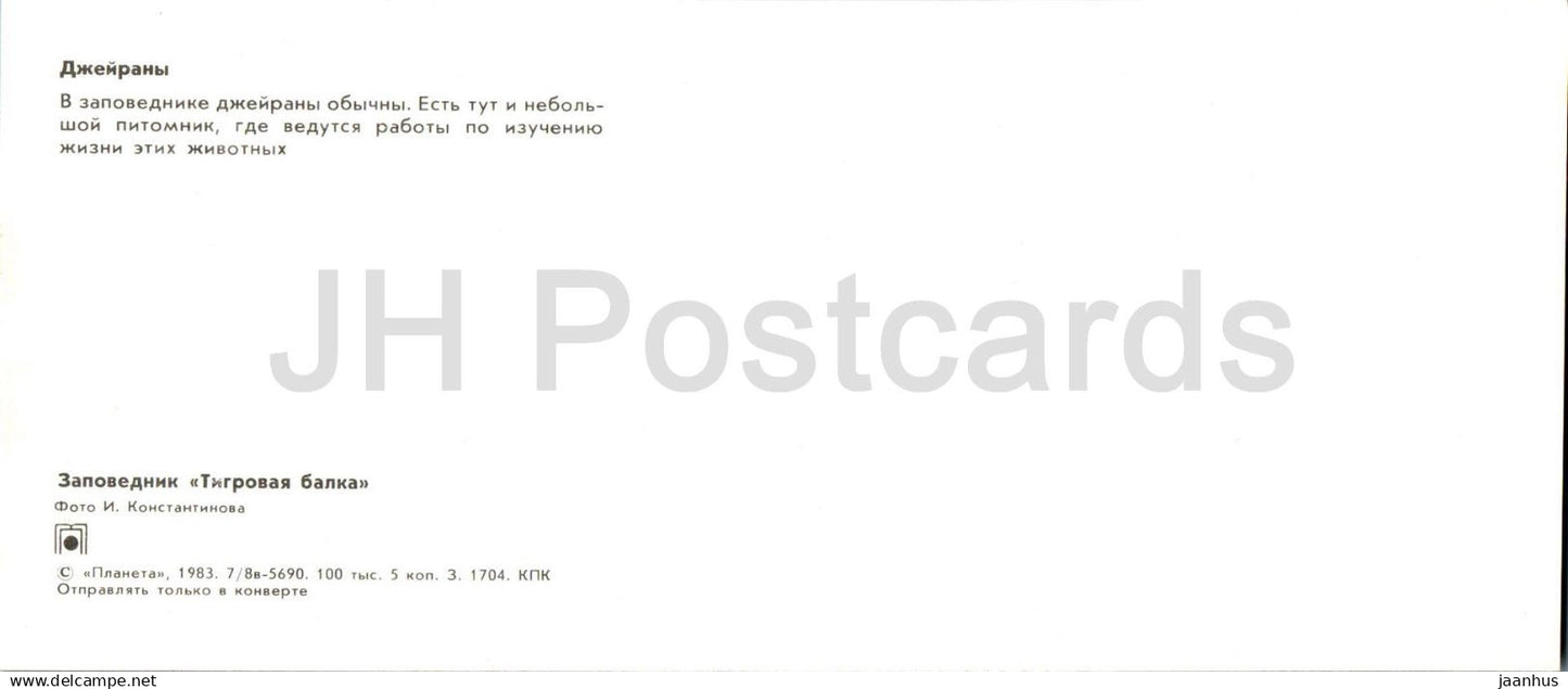 Tigrovaya Balka Nature Reserve - Goitered gazelle - Gazella subgutturosa - 1983 - Tajikistan USSR - unused