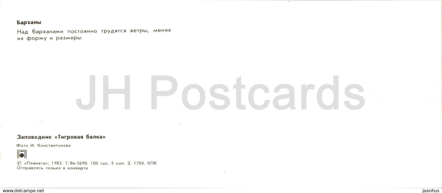 Tigrovaya Balka Nature Reserve - Dunes - 1983 - Tajikistan USSR - unused