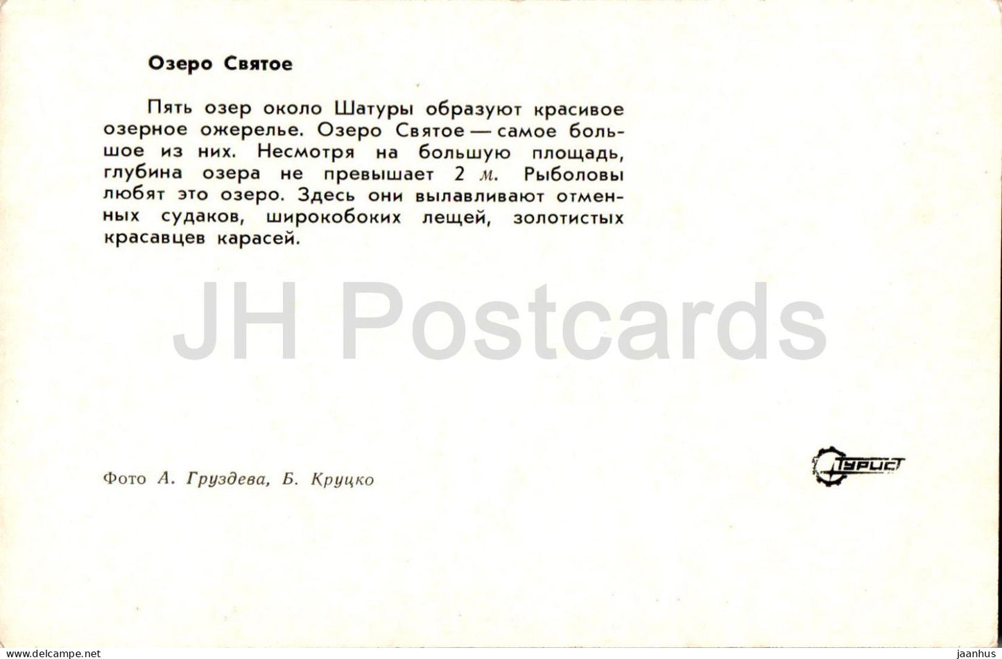 Shatura - Lac Svyatoe (Saint) - bateau - Turist - 1975 - Russie URSS - inutilisé