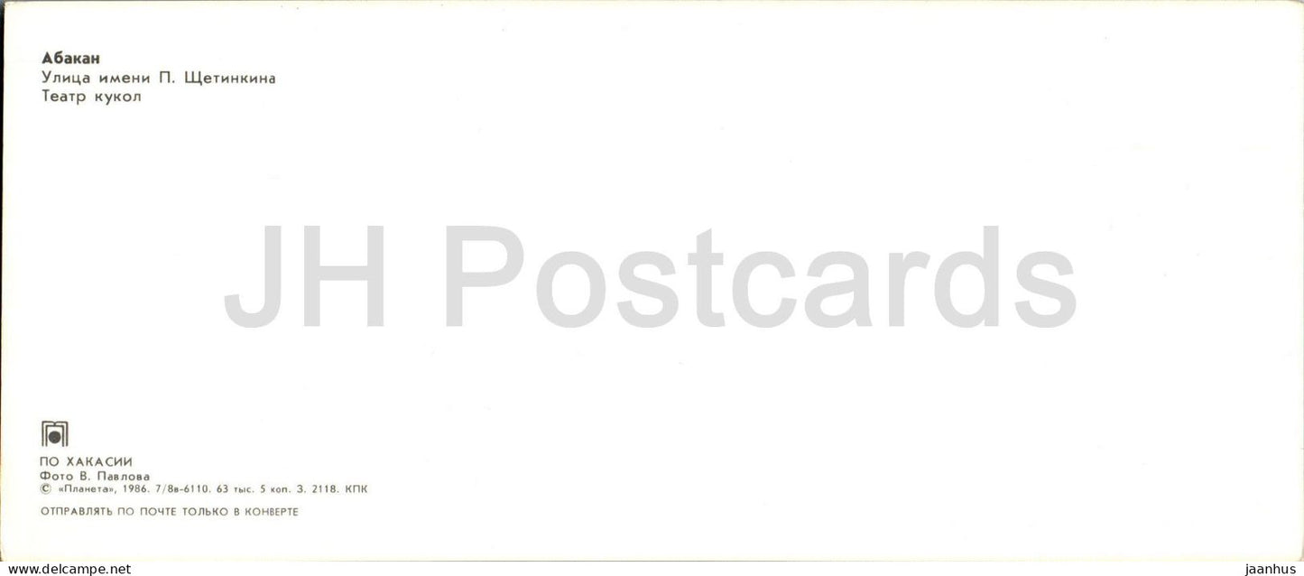 Abakan - Schetinkin street - Puppet theatre - Khakassia - 1986 - Russia USSR - unused