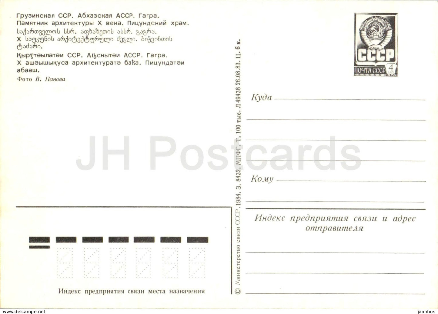 Gagra - Temple de Pitsounda - Cathédrale - Abkhazie - Papier à en-tête postal - 1984 - Géorgie URSS - Non utilisé