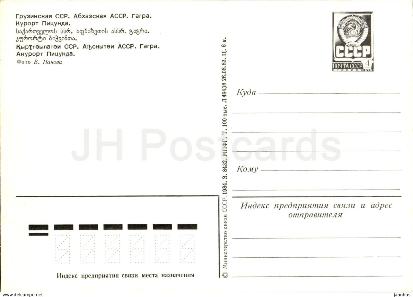 Gagra - Complexe hôtelier Pitsunda - hôtel - Abkhazie - papier à en-tête postal - 1984 - Géorgie URSS - non utilisé