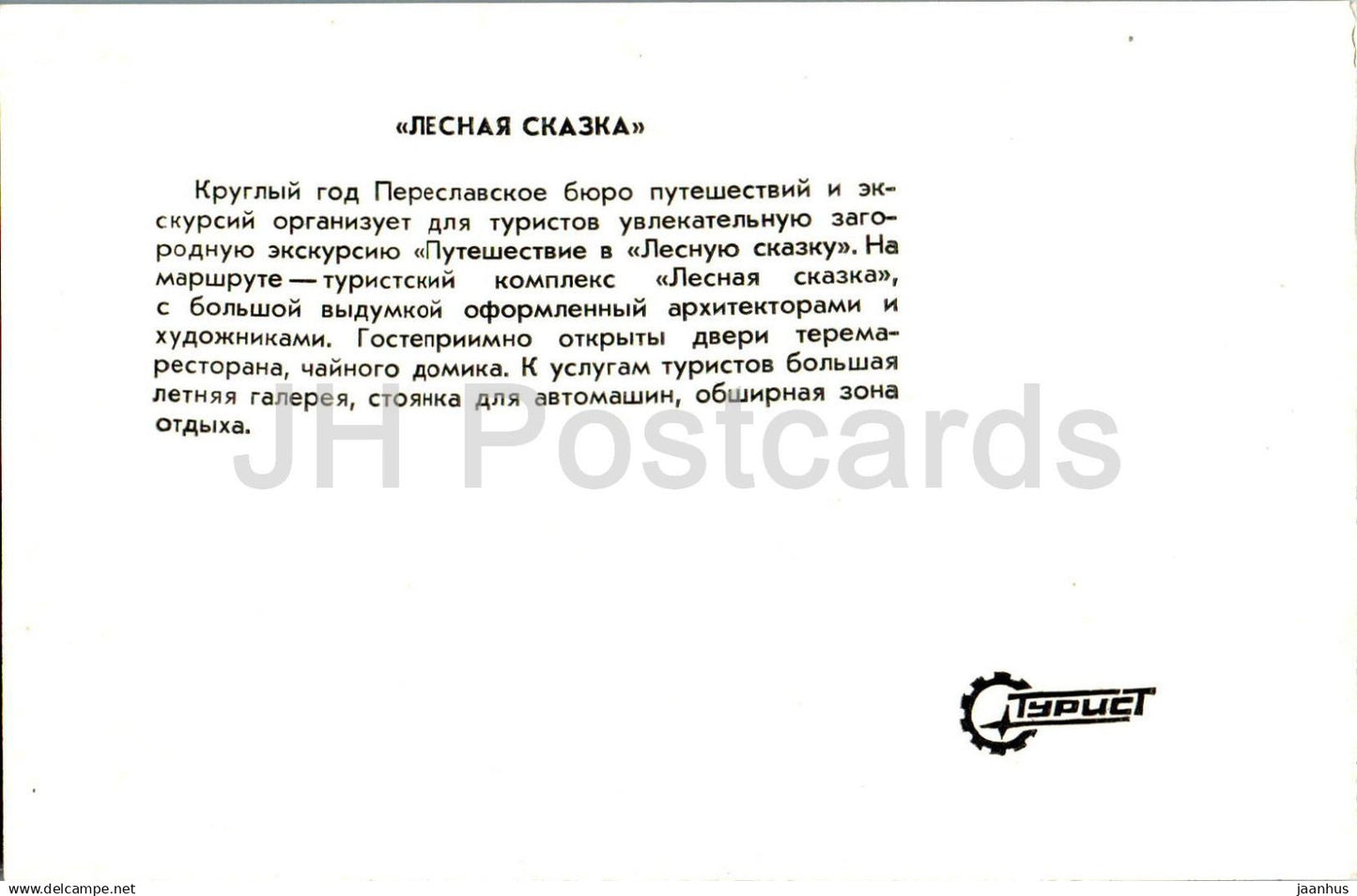 Pereslavl-Zalessky - complexe touristique Lesnaya Skazka (Conte de fées de la forêt) - 1981 - Russie URSS - non utilisé