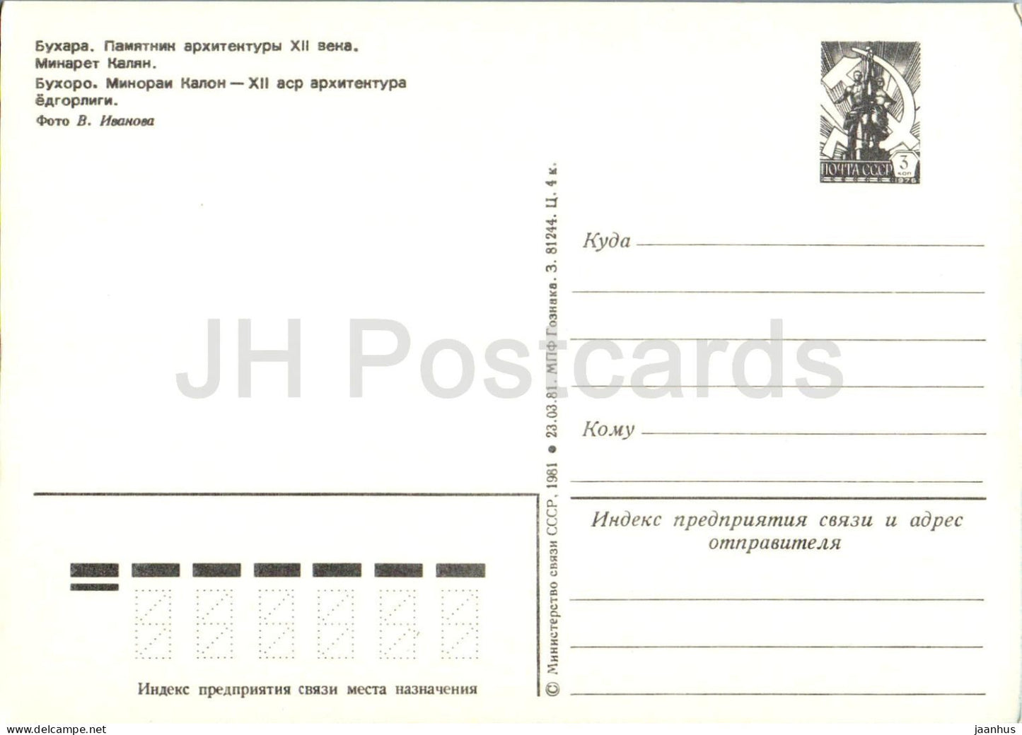 Buchara – Kalyan-Minarett – Postwertzeichen – 1981 – Usbekistan, UdSSR – unbenutzt