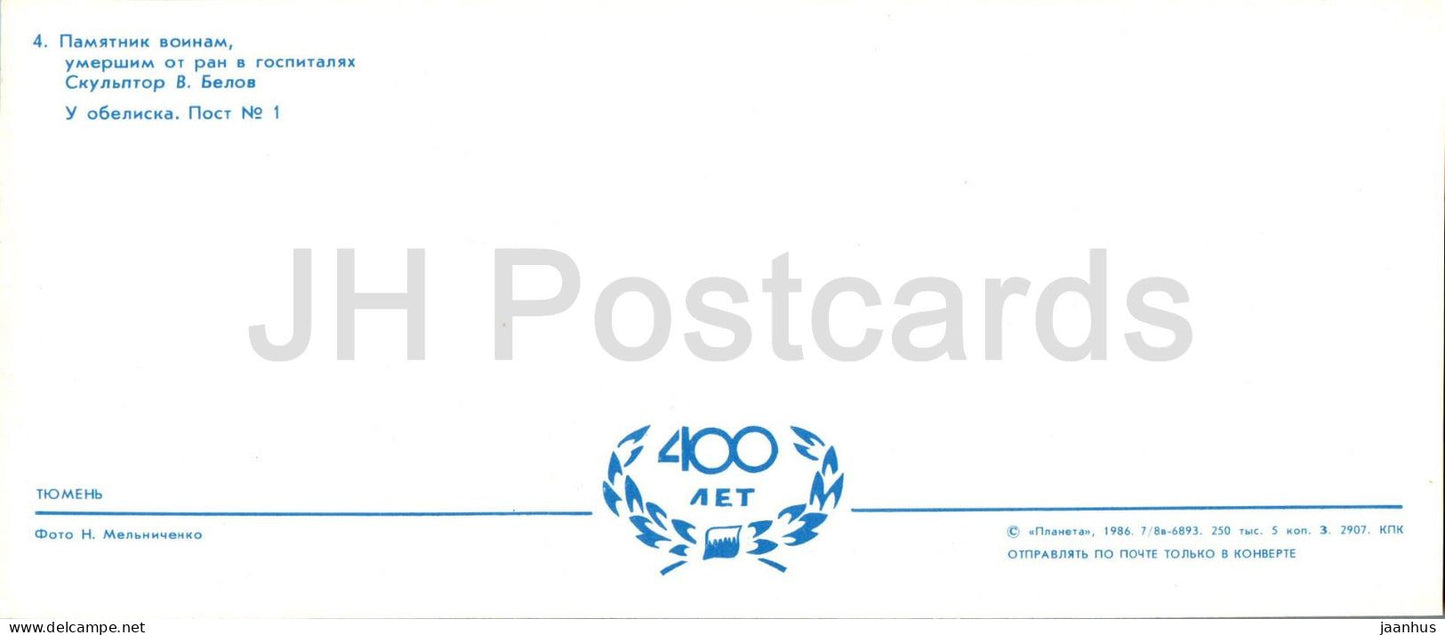 Tioumen - monument aux soldats morts des suites de leurs blessures dans les hôpitaux - près de l'obélisque - 1986 - Russie URSS - inutilisé