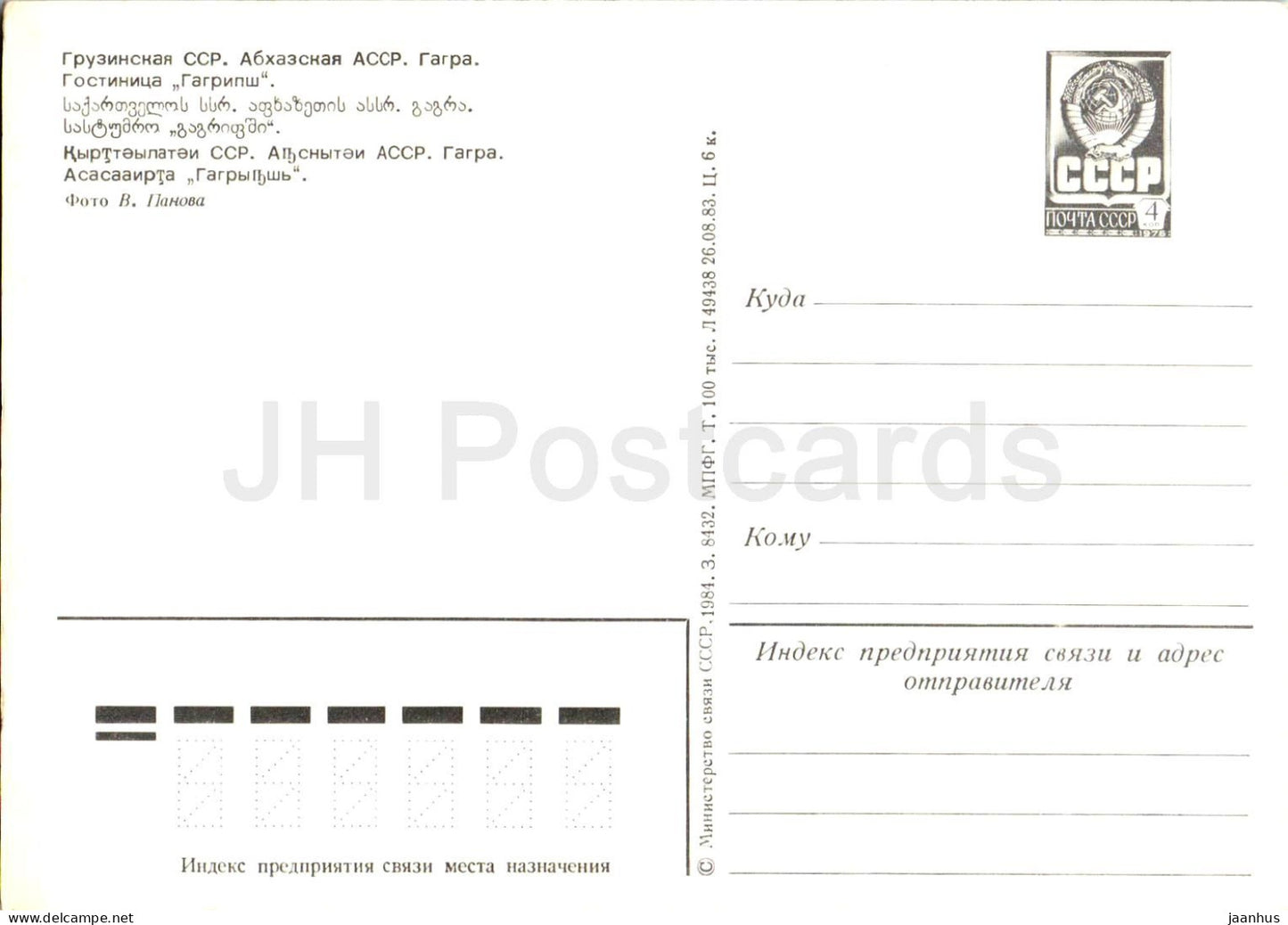 Gagra - Hôtel Gagripsh - Abkhazie - Papier à en-tête postal - 1984 - Géorgie URSS - Non utilisé
