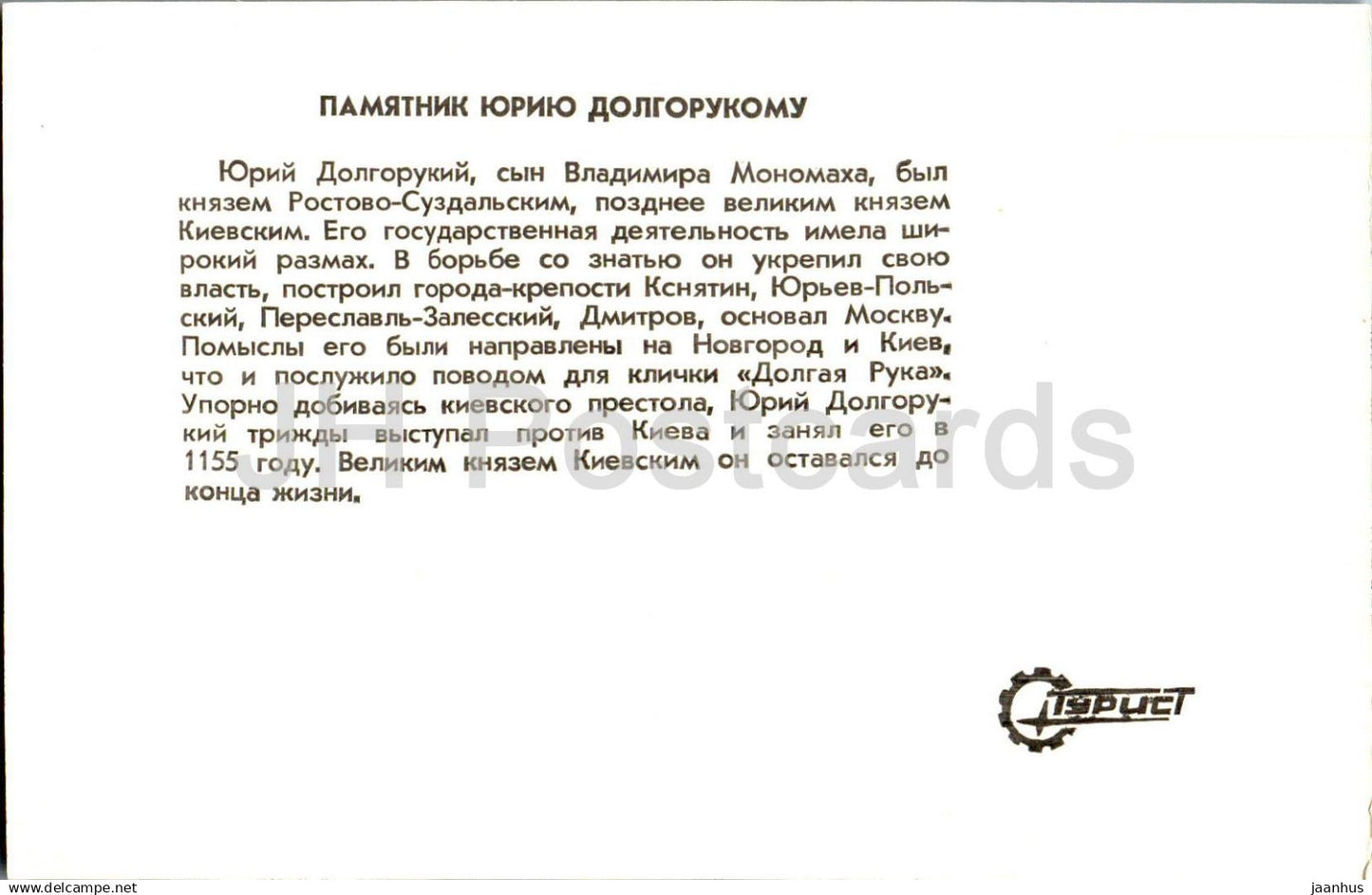 Pereslavl-Zalessky - monument to Yuri Dolgorukiy - 1981 - Russia USSR - unused