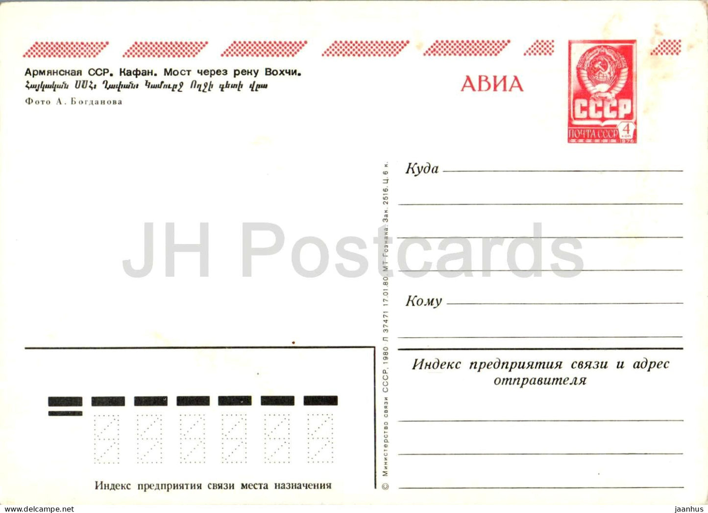Kafan - Bridge across Vokhchi River - postal stationery - AVIA - 1980 - Armenia USSR - unused