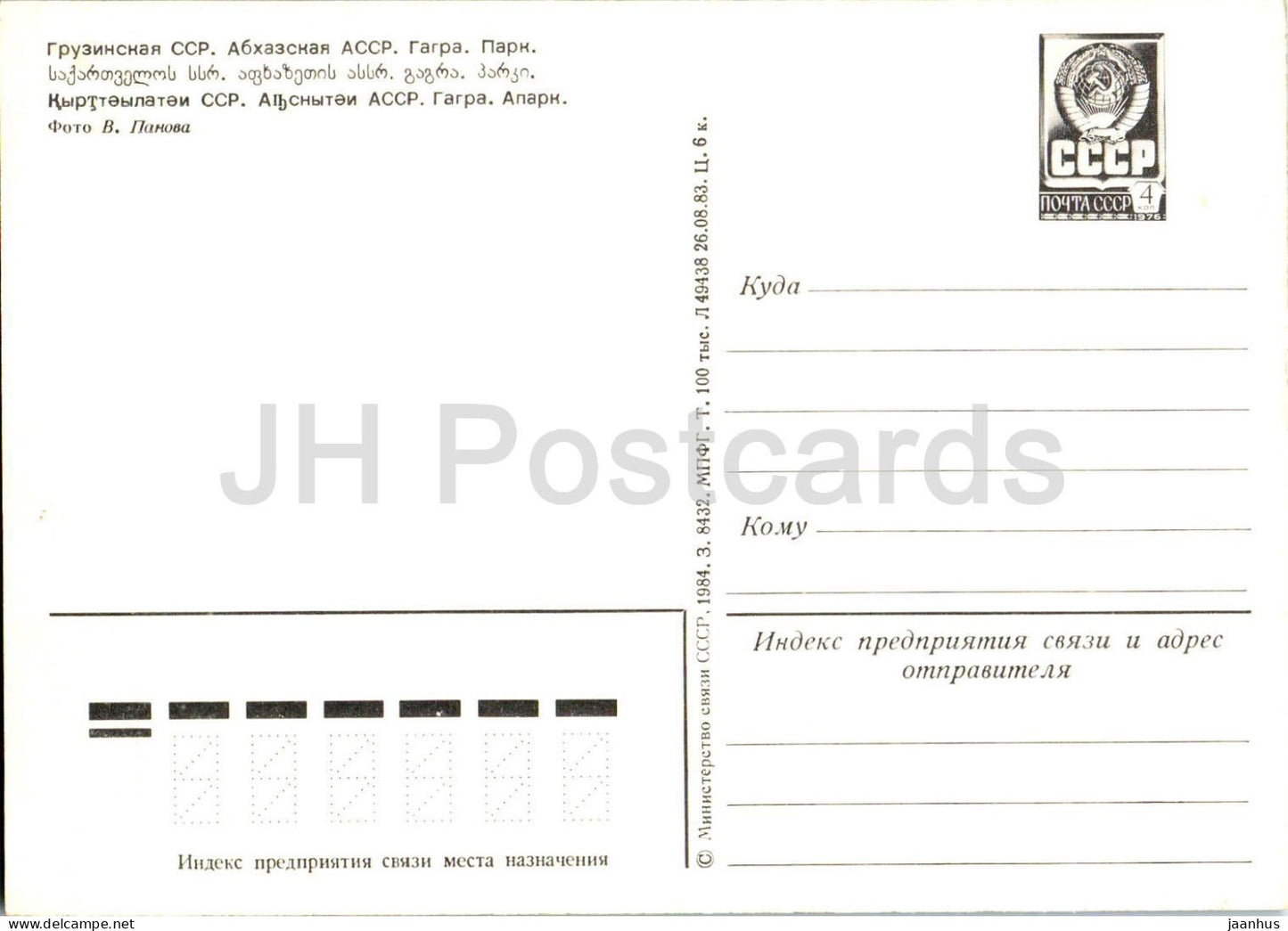 Gagra - Gagra Park - Pelicans - birds - Abkhazia - postal stationery - 1984 - Georgia USSR - unused