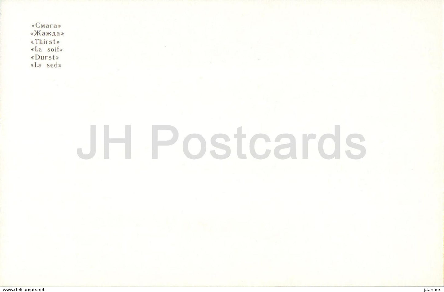 Brest - The Thirst - monument - WWII - Belarus USSR - unused