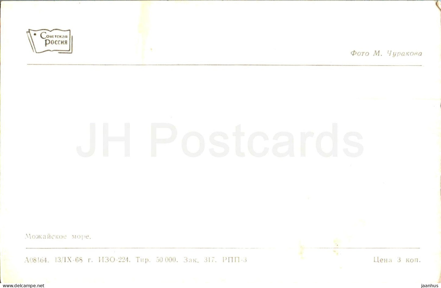 Podmoskovye - Mozhaiskisches Meer - Moskauer Gebiet - 1968 - Russland UdSSR - unbenutzt
