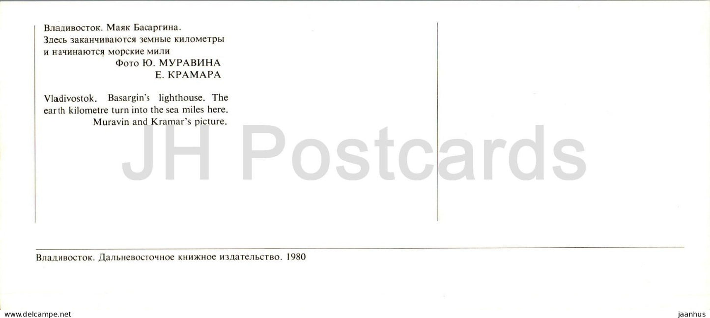 Bucht von Peter dem Großen - Wladiwostok - Leuchtturm Basargin - Schiff - 1980 - Russland UdSSR - unbenutzt