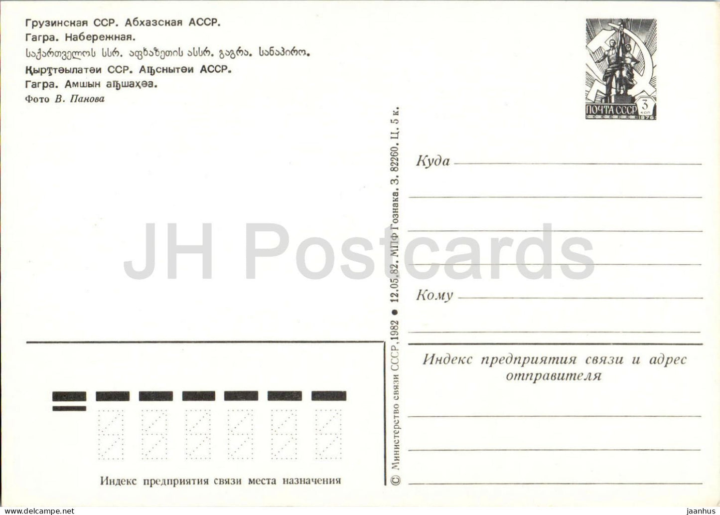Gagra - Embankment - palm trees - promenade - sea - Abkhazia - postal stationery - 1982 - Georgia USSR - unused