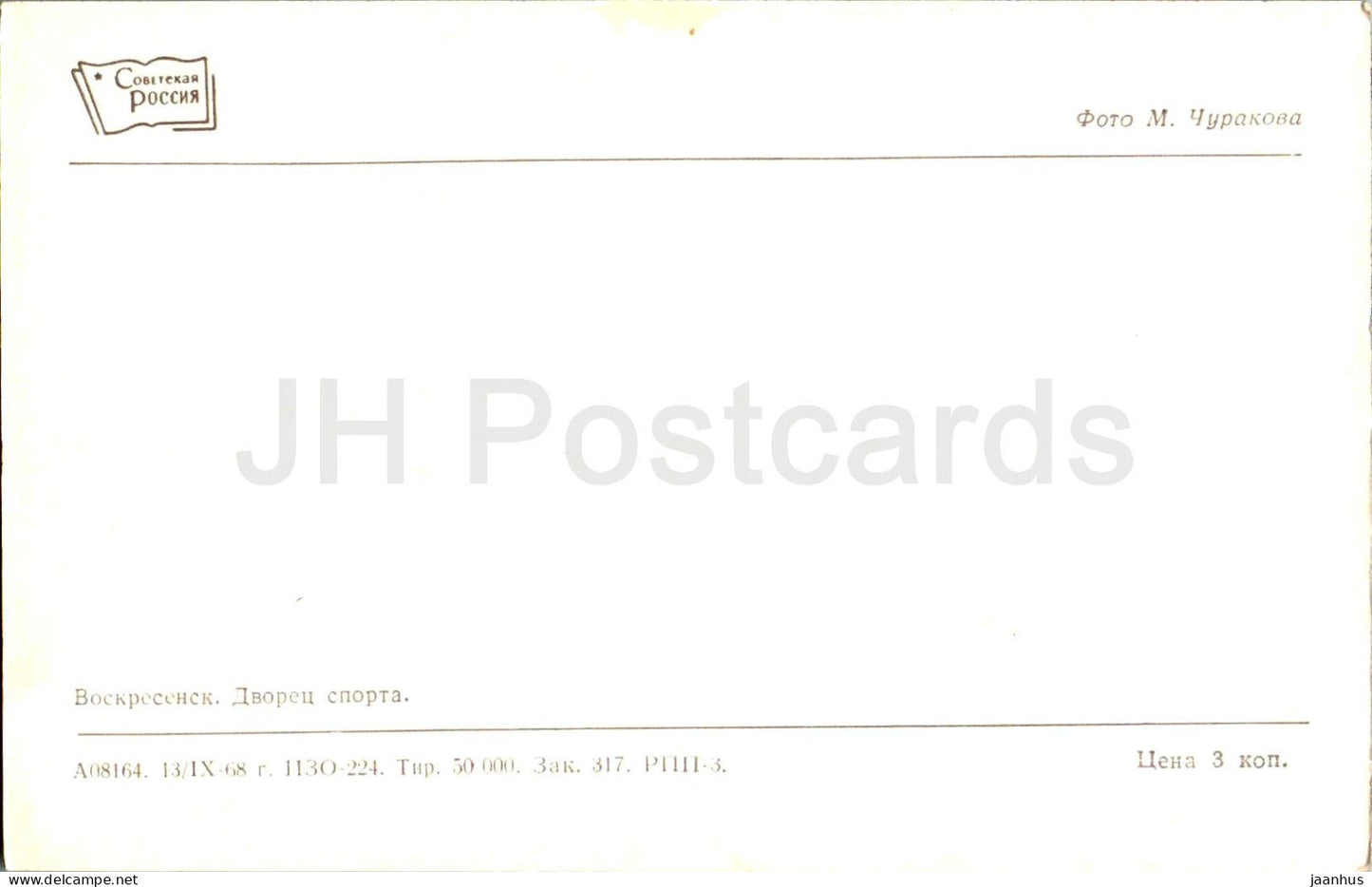 Podmoskovye - Voskresensk - Palais des Sports - Région de Moscou - 1968 - Russie URSS - inutilisé