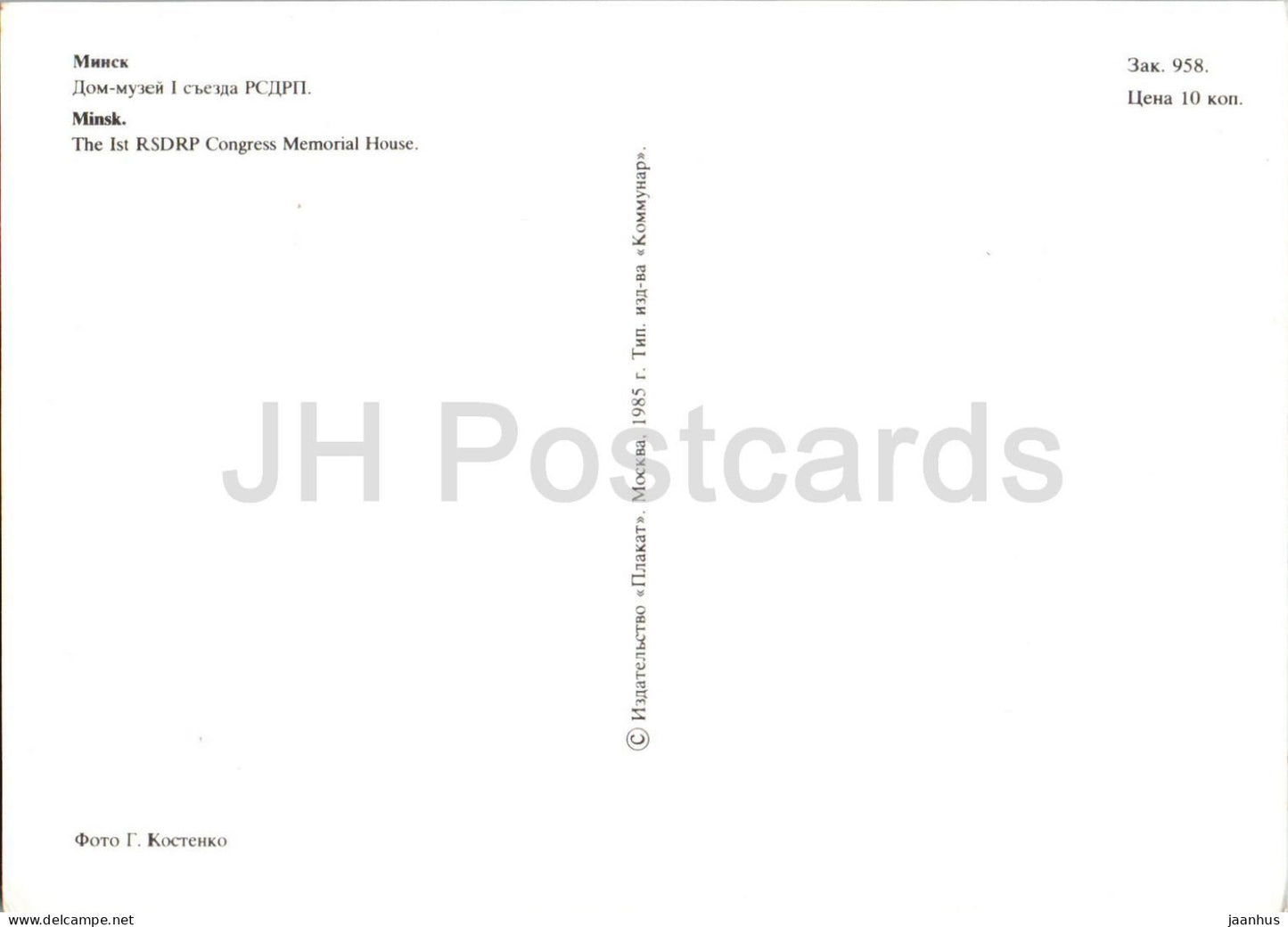 Minsk - The 1st RSDRP Congress Memorial House - museum - 1985 - Belarus USSR - unused