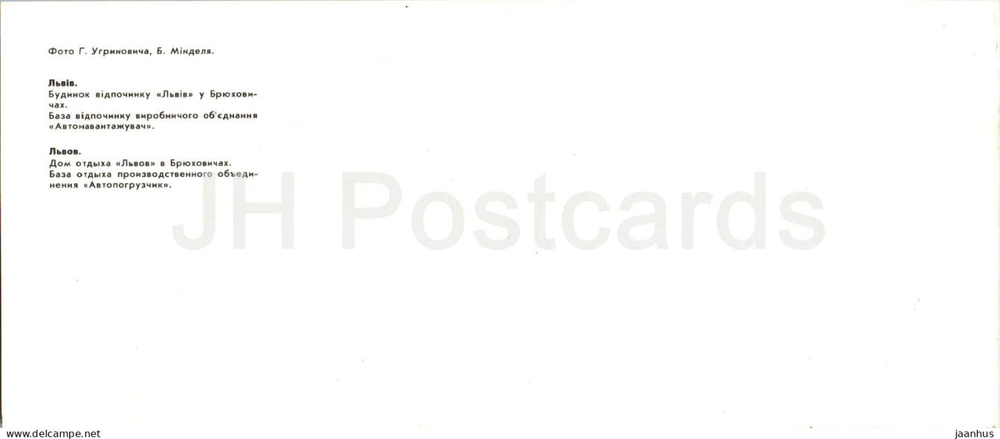 Lviv - House of Rest Lviv in Bryukhovychi - Recreation Base Avtonavantazhuvach - boat - 1985 - USSR Ukraine - unused