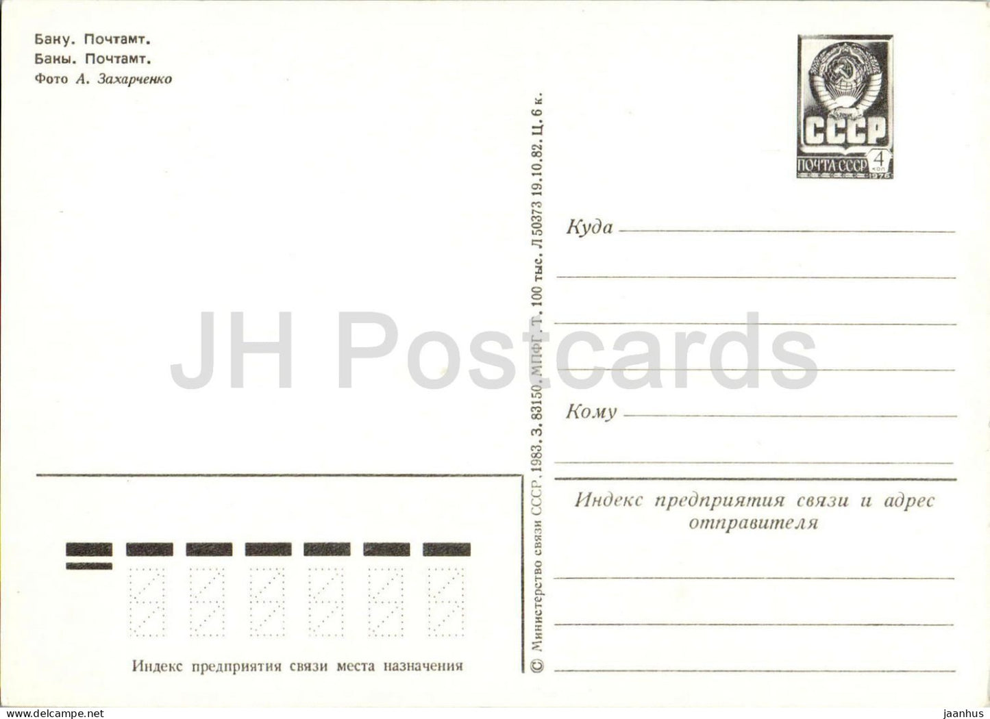 Baku - Post Office - car Zhiguli RAF Volga - bus Ikarus - postal stationery - 1983 - Azerbaijan USSR - unused