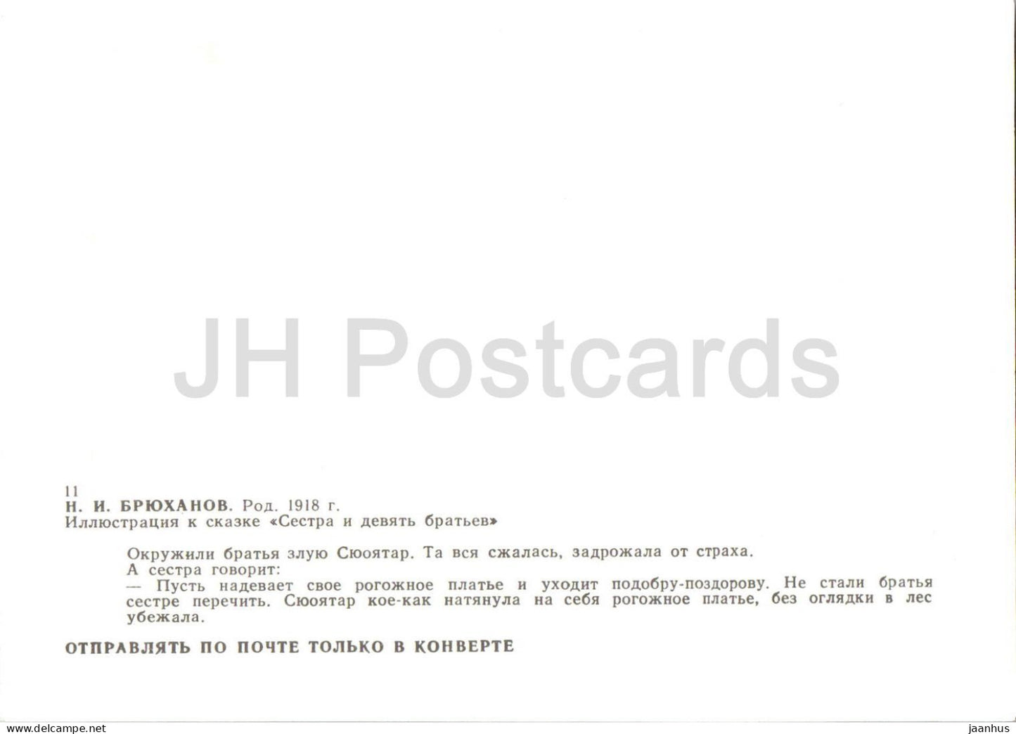 La sœur et les neuf frères - sorcière - Contes de fées caréliens - illustration de Bryukhanov - 1989 - Russie URSS - non utilisé