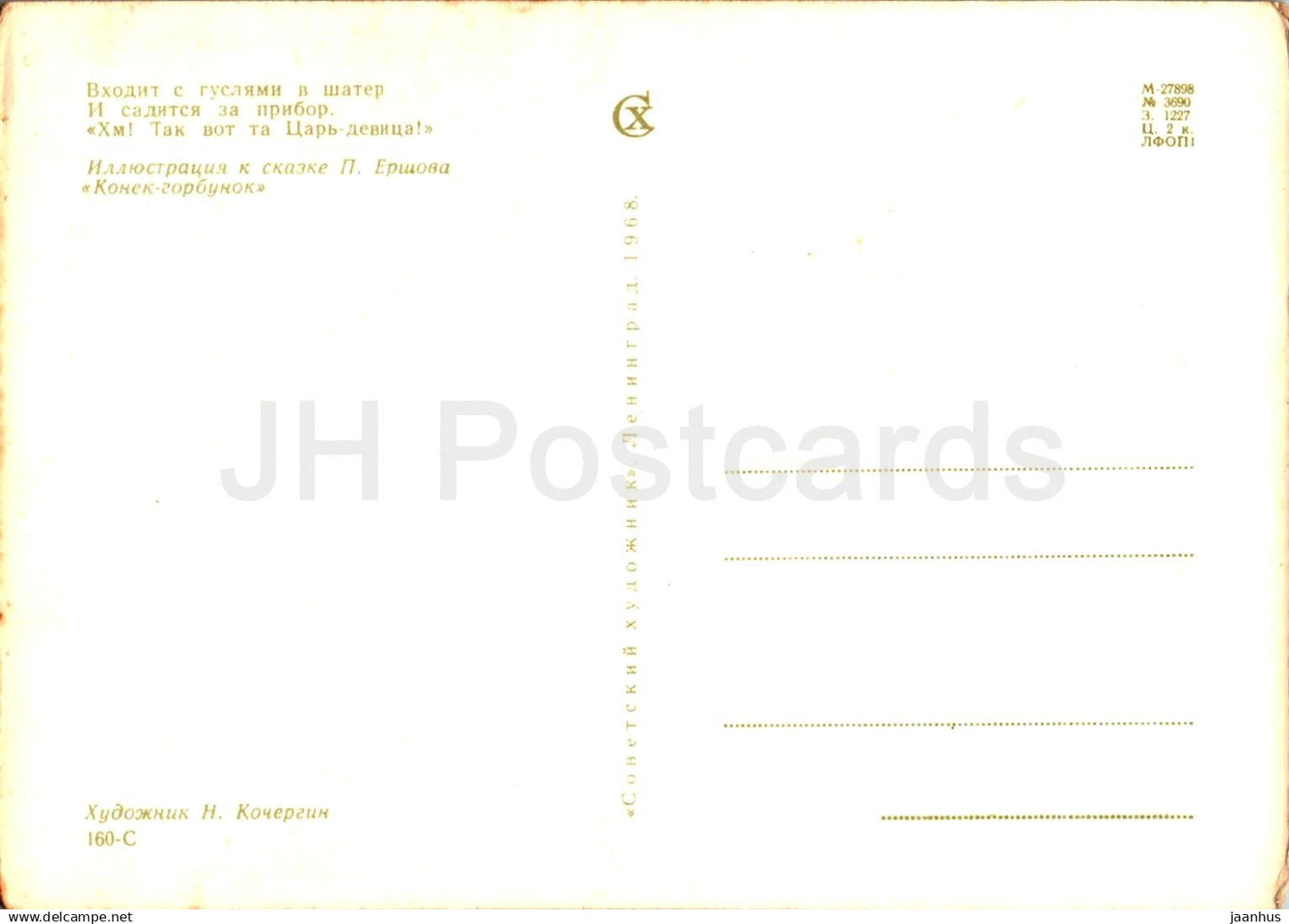 The Little Humpbacked Horse - princess - fairy tale - illustration - 1968 - Russia USSR - unused