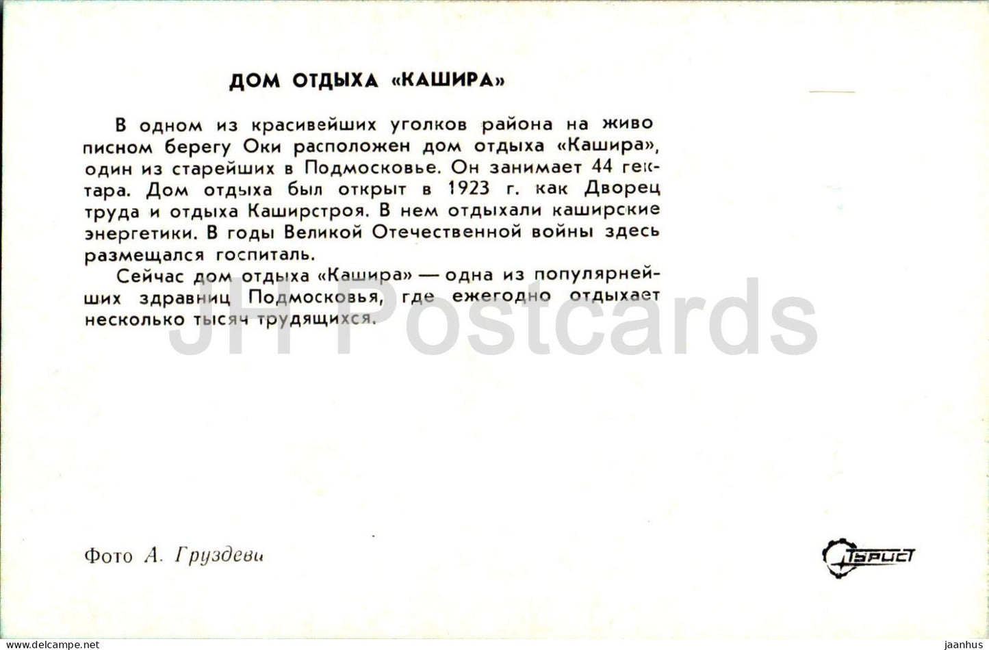 Kashira - Holiday House Kashira - Turist - 1976 - Russia USSR - unused