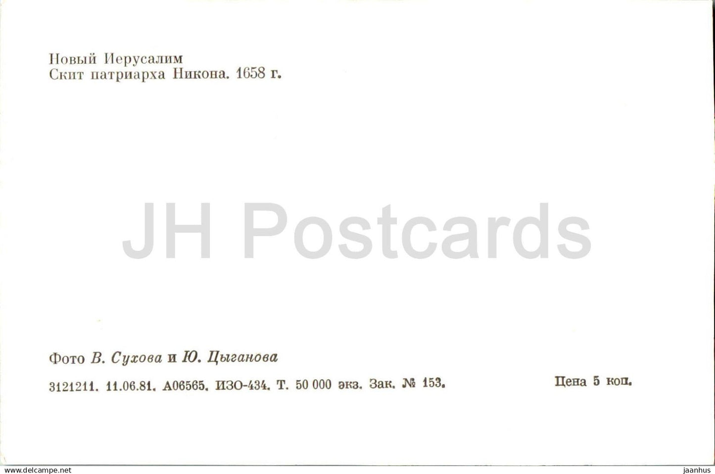 New Jerusalem Monastery - Skete of Patriarch Nikon - 1981 - Russia USSR - unused