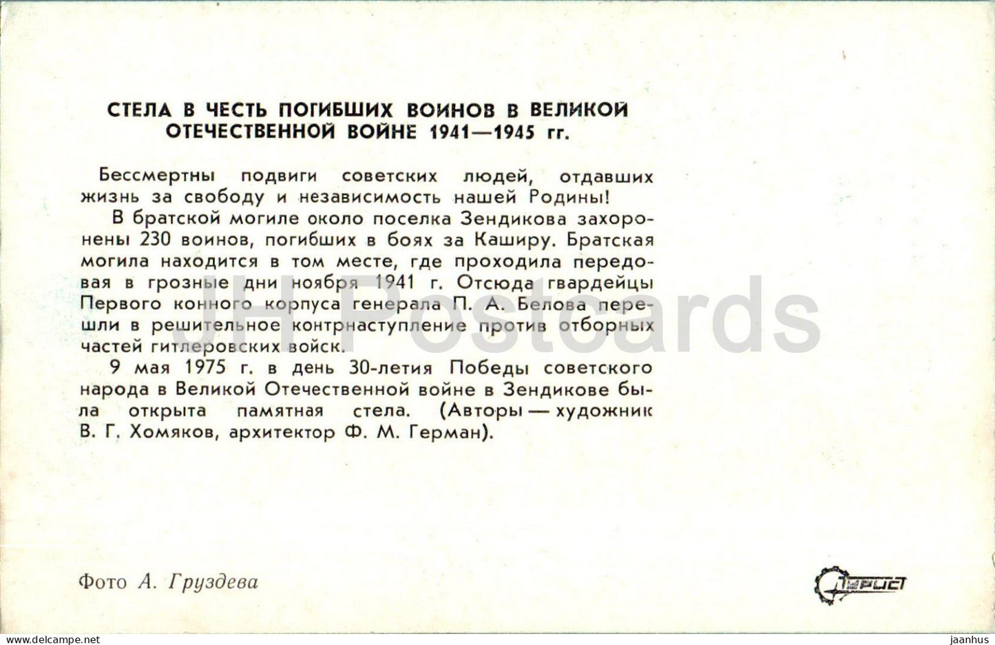 Kashira - Stèle en l'honneur des soldats tombés pendant la Seconde Guerre mondiale - monument - Turist - 1976 - Russie URSS - inutilisé