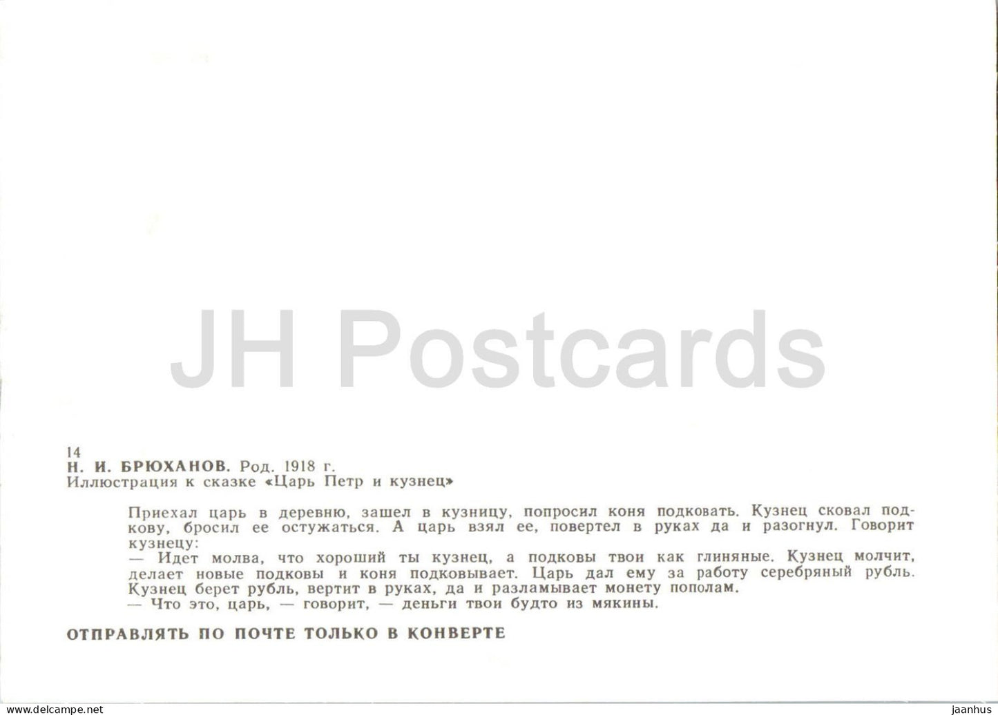 Le tsar Pierre et le forgeron - forge - Contes de fées caréliens - illustration de Bryukhanov - 1989 - Russie URSS - non utilisé