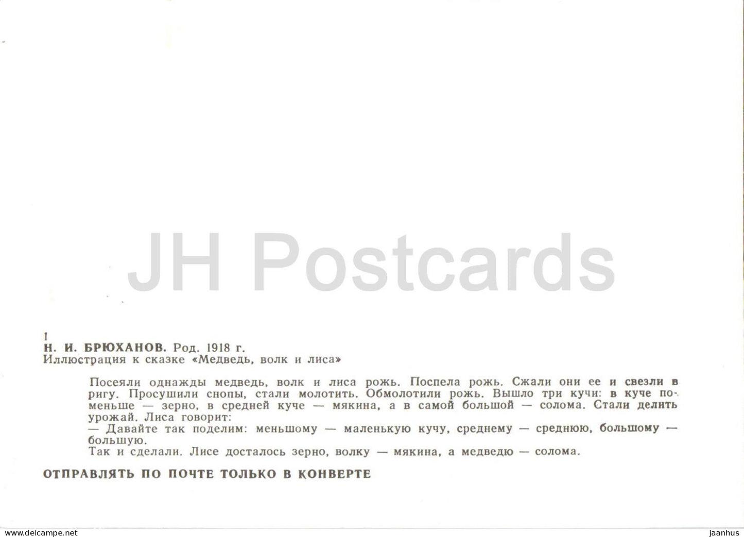 Bear Wolf and Fox - Karelian Fairy Tales - illustration by Bryukhanov - 1989 - Russia USSR - unused