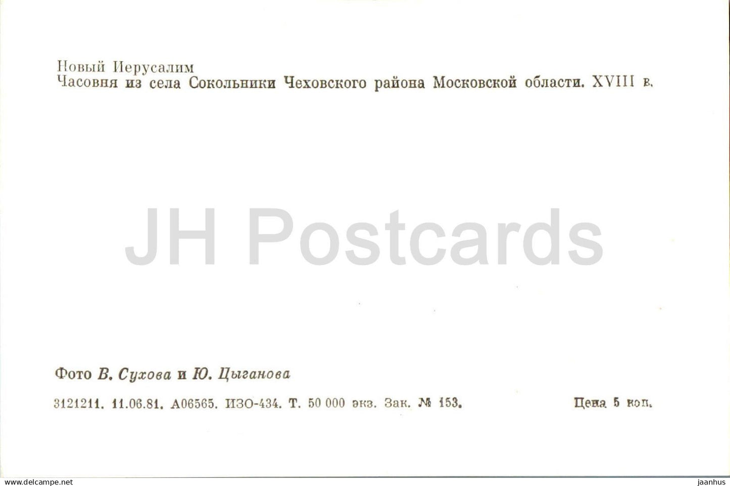 New Jerusalem Monastery - Chapel from the village of Sokolniki - 1981 - Russia USSR - unused