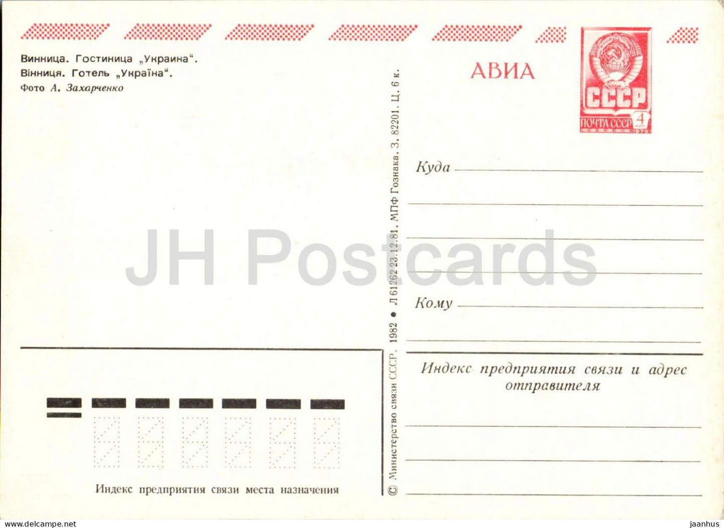 Winnyzja – Hotel Ukraina – Straßenbahn – AVIA – Ganzsache – 1982 – Ukraine UdSSR – unbenutzt