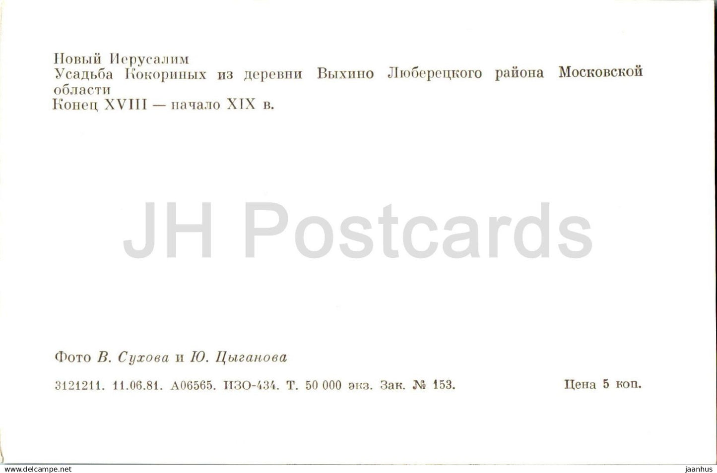 Monastère de la Nouvelle Jérusalem - Domaine de Kokorin du village de Vykhino - 1981 - Russie URSS - non utilisé