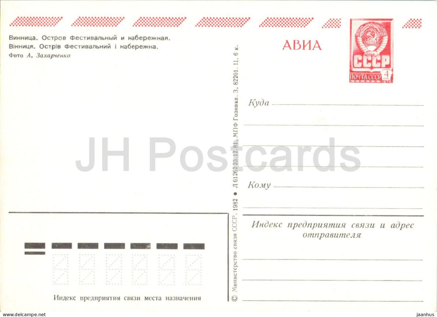 Vinnytsia - Festival Island and Embankment - boat - kayak - AVIA - postal stationery - 1982 - Ukraine USSR - unused