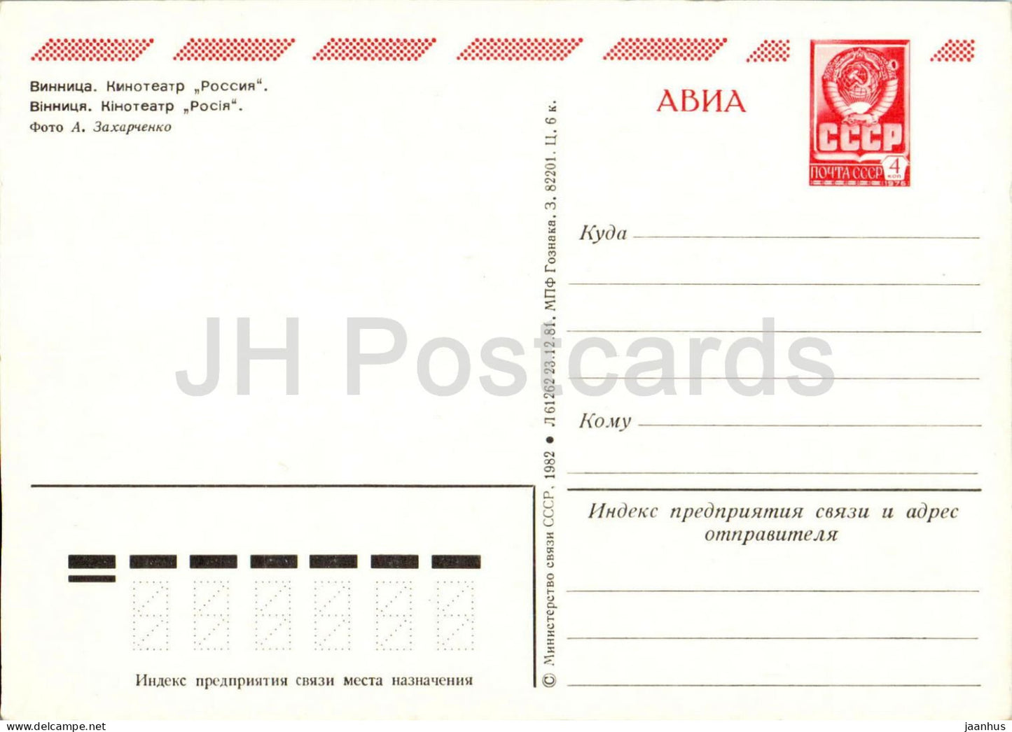 Vinnytsia - Cinema theatre Rossiya - AVIA - postal stationery - 1982 - Ukraine USSR - unused