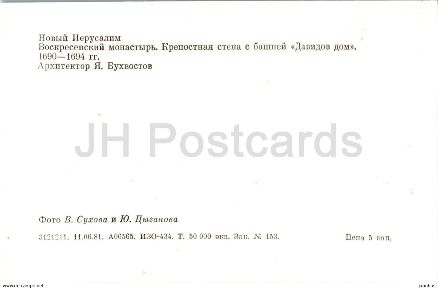 New Jerusalem Monastery - Resurrection Monastery - Fortress wall with a tower - 1981 - Russia USSR - unused